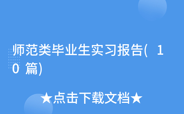 ʦ�����ҵ��ʵϰ����(10ƪ)