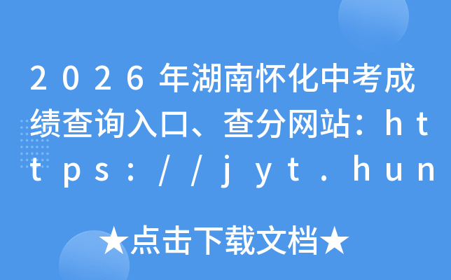 2026����ϻ����п��ɼ���ѯ��ڡ������վ��https://jyt.hunan.gov.cn/