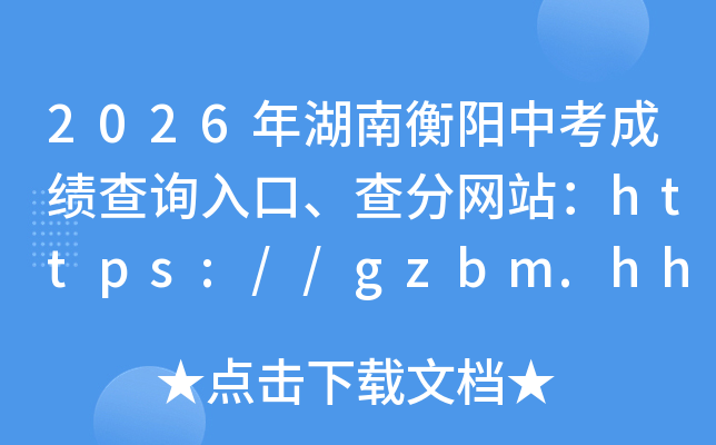 2026����Ϻ����п��ɼ���ѯ��ڡ������վ��https://gzbm.hhyedu.com.cn/