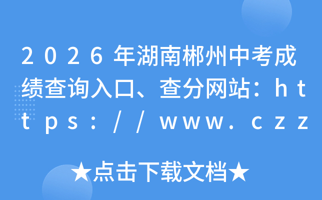 2026����ϳ����п��ɼ���ѯ��ڡ������վ��https://www.czzslq.com/