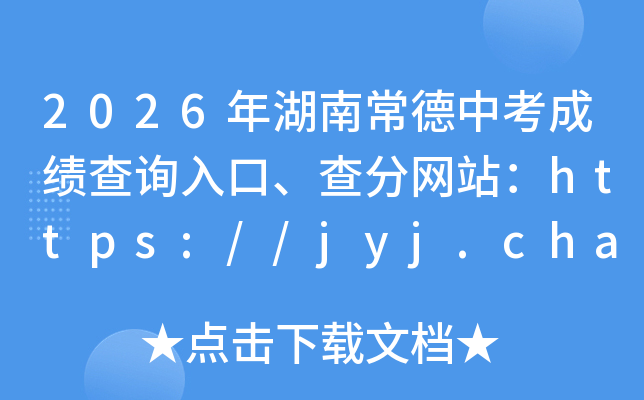2026����ϳ����п��ɼ���ѯ��ڡ������վ��https://jyj.changde.gov.cn/