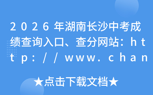 2026����ϳ�ɳ�п��ɼ���ѯ��ڡ������վ��http://www.changsha.gov.cn/