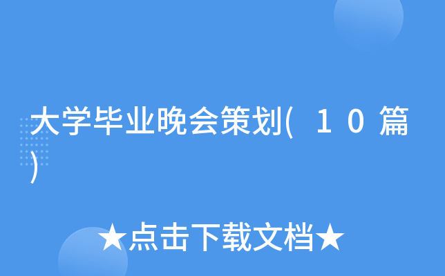 ��ѧ��ҵ����߻�(10ƪ)