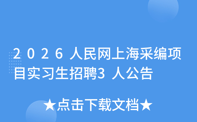 2026�������Ϻ��ɱ���Ŀʵϰ����Ƹ3�˹���