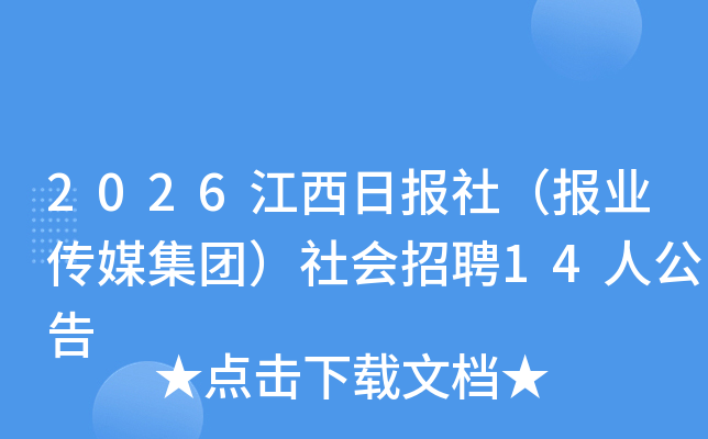 2026�����ձ��磨��ҵ��ý���ţ������Ƹ14�˹���