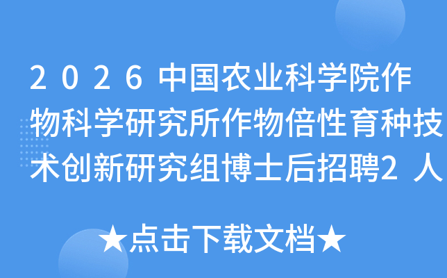 2026�й�ũҵ��ѧԺ�����ѧ�о������ﱶ�����ּ��������о��鲩ʿ����Ƹ2�˹���