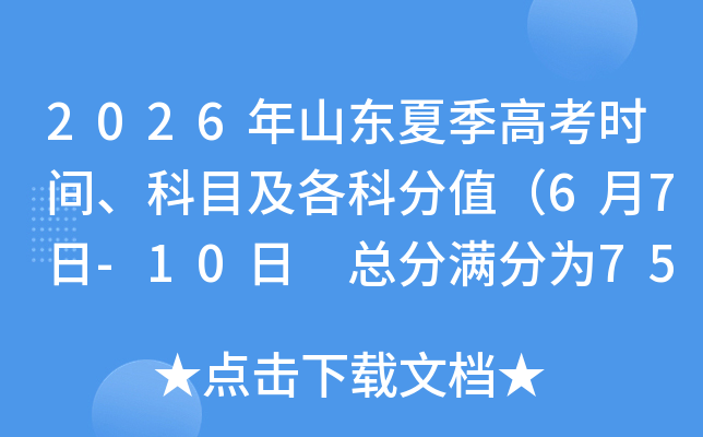 2026��ɽ���ļ��߿�ʱ�䡢��Ŀ�����Ʒ�ֵ��6��7��-10�� �ܷ�����Ϊ750�֣�
