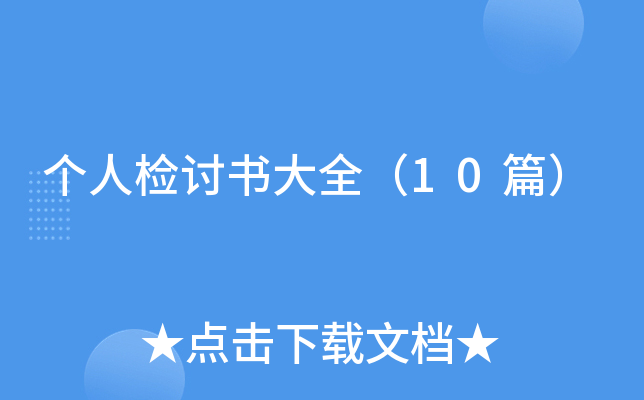 ���˼������ȫ��10ƪ��