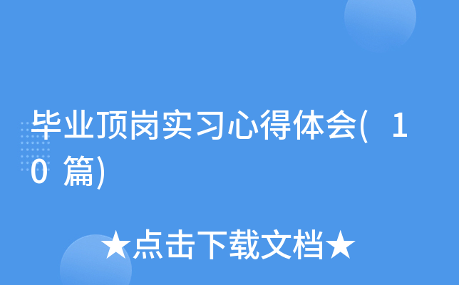 ��ҵ����ʵϰ�ĵ����(10ƪ)