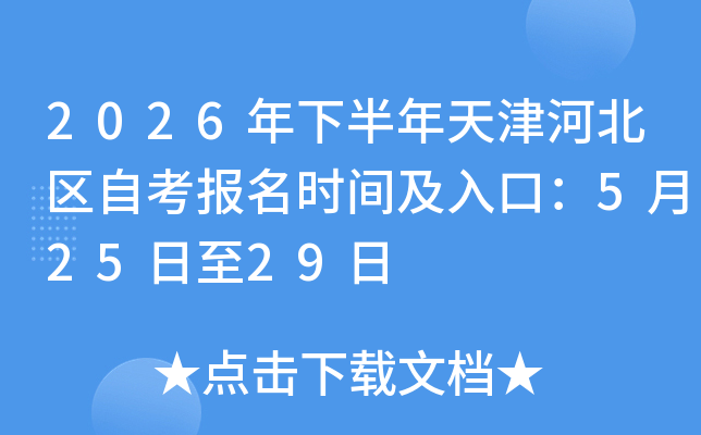 2026���°������ӱ����Կ�����ʱ�估��ڣ�5��25����29��