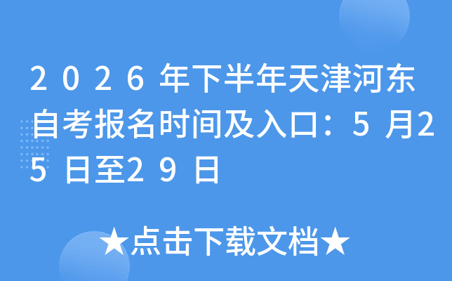 2026���°������Ӷ��Կ�����ʱ�估��ڣ�5��25����29��