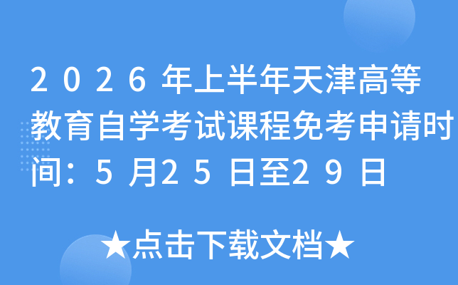 2026���ϰ������ߵȽ�����ѧ���Կγ��⿼����ʱ�䣺5��25����29��