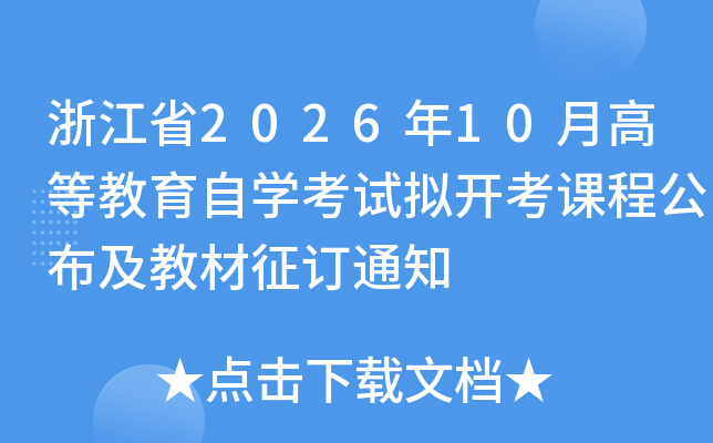 �㽭ʡ2026��10�¸ߵȽ�����ѧ�����⿪���γ̹������̲�����֪ͨ