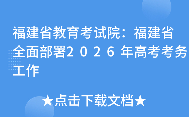 ����ʡ��������Ժ������ʡȫ�沿��2026��߿�������
