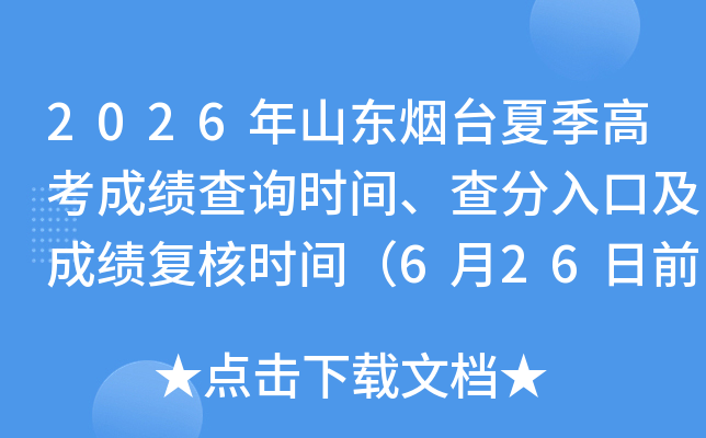 2026��ɽ����̨�ļ��߿��ɼ���ѯʱ�䡢�����ڼ��ɼ�����ʱ�䣨6��26��ǰ����������