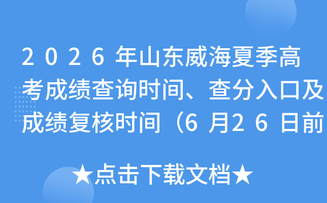 2026��ɽ�������ļ��߿��ɼ���ѯʱ�䡢�����ڼ��ɼ�����ʱ�䣨6��26��ǰ����������
