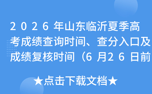 2026��ɽ�������ļ��߿��ɼ���ѯʱ�䡢�����ڼ��ɼ�����ʱ�䣨6��26��ǰ����������
