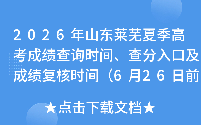 2026��ɽ�������ļ��߿��ɼ���ѯʱ�䡢�����ڼ��ɼ�����ʱ�䣨6��26��ǰ����������