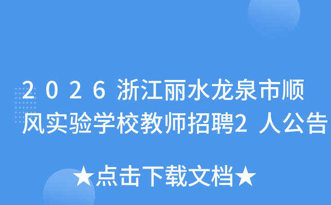 2026�㽭��ˮ��Ȫ��˳��ʵ��ѧУ��ʦ��Ƹ2�˹���