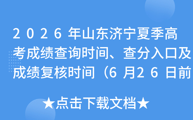 2026��ɽ�������ļ��߿��ɼ���ѯʱ�䡢�����ڼ��ɼ�����ʱ�䣨6��26��ǰ����������