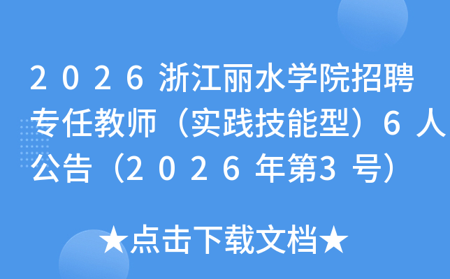 2026�㽭��ˮѧԺ��Ƹר�ν�ʦ��ʵ�������ͣ�6�˹��棨2026���3�ţ�