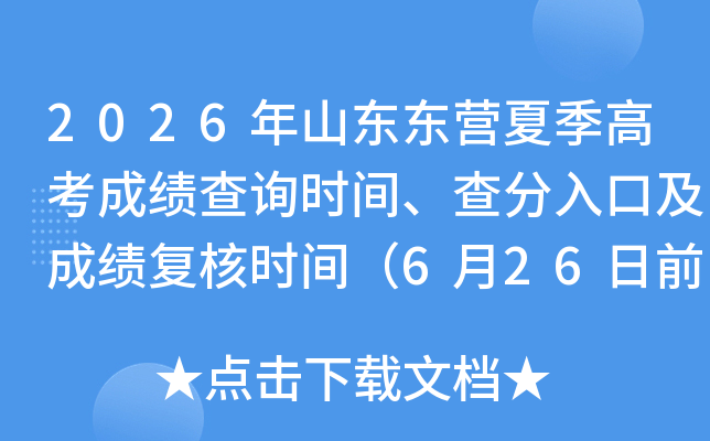 2026��ɽ����Ӫ�ļ��߿��ɼ���ѯʱ�䡢�����ڼ��ɼ�����ʱ�䣨6��26��ǰ����������