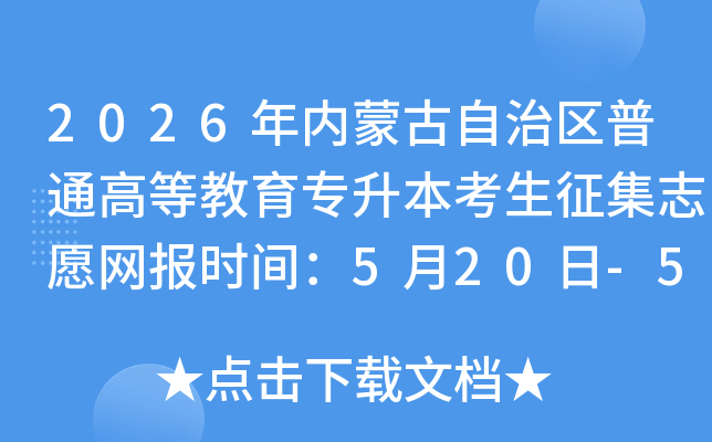 2026�����ɹ���������ͨ�ߵȽ���ר������������־Ը����ʱ�䣺5��20��-5��21��