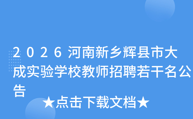 2026������������д��ʵ��ѧУ��ʦ��Ƹ����������