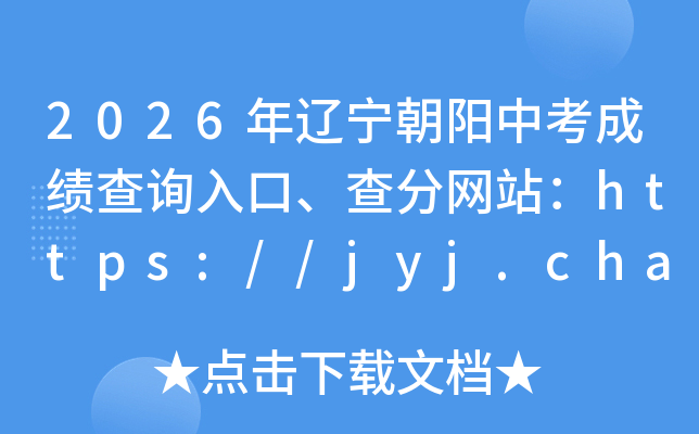 2026�����������п��ɼ���ѯ��ڡ������վ��https://jyj.chaoyang.gov.cn/