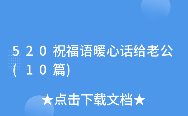 520ף����ů�Ļ����Ϲ�(10ƪ)