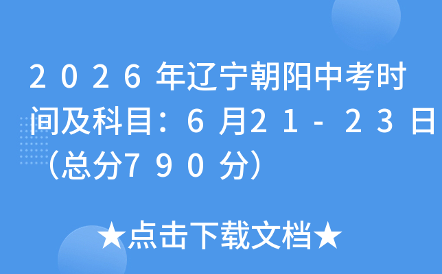 2026�����������п�ʱ�估��Ŀ��6��21-23�գ��ܷ�790�֣�