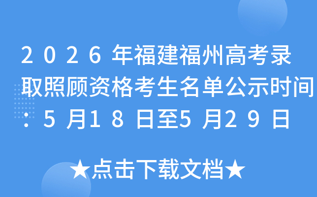 2026�긣�����ݸ߿�¼ȡ�չ��ʸ���������ʾʱ�䣺5��18����5��29��
