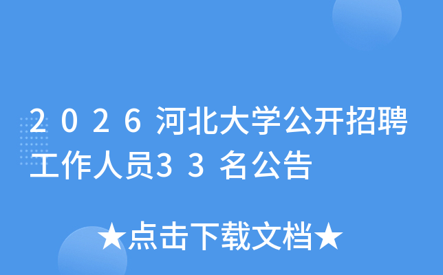 2026�ӱ���ѧ������Ƹ������Ա33������