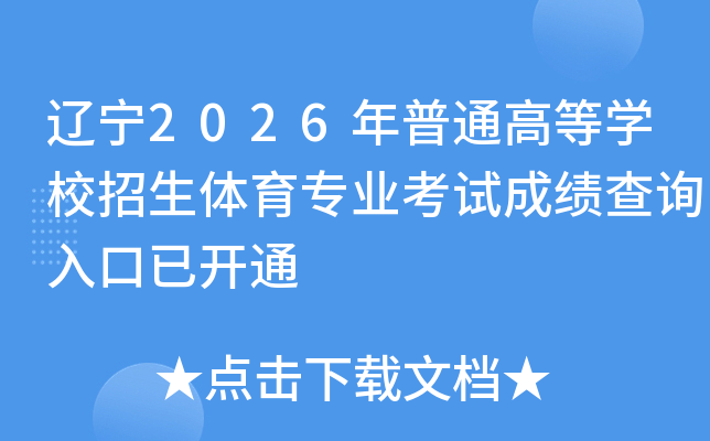 ����2026����ͨ�ߵ�ѧУ��������רҵ���Գɼ���ѯ����ѿ�ͨ