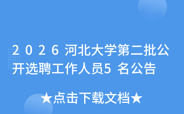 2026�ӱ���ѧ�ڶ�������ѡƸ������Ա5������