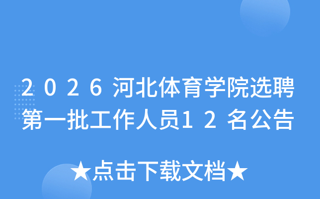 2026�ӱ�����ѧԺѡƸ��һ��������Ա12������