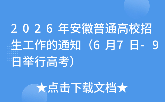 2026�갲����ͨ��У����������֪ͨ��6��7��-9�վ��и߿���