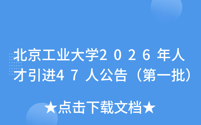 ������ҵ��ѧ2026���˲�����47�˹��棨��һ����