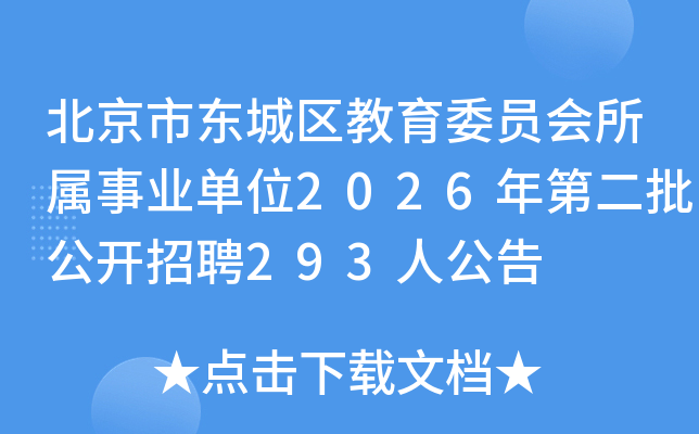 �����ж���������ίԱ��������ҵ��λ2026��ڶ���������Ƹ293�˹���