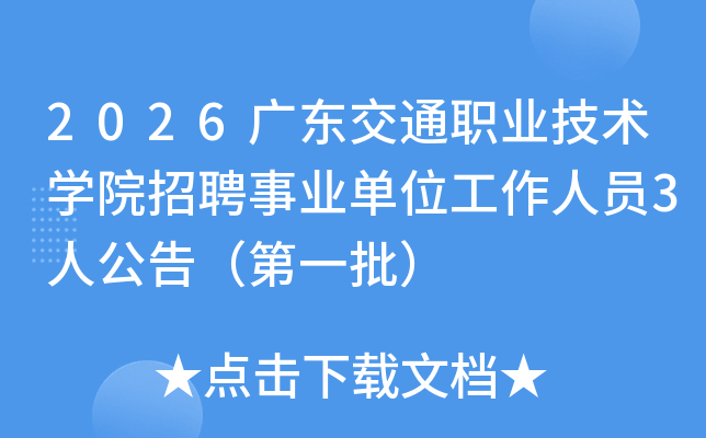 2026�㶫��ְͨҵ����ѧԺ��Ƹ��ҵ��λ������Ա3�˹��棨��һ����
