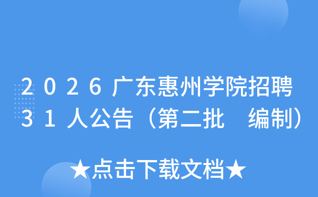 2026�㶫����ѧԺ��Ƹ31�˹��棨�ڶ��� ���ƣ�