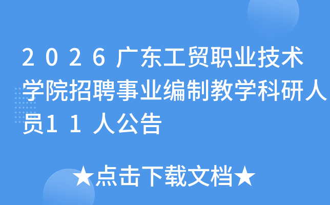 2026�㶫��óְҵ����ѧԺ��Ƹ��ҵ���ƽ�ѧ������Ա11�˹���