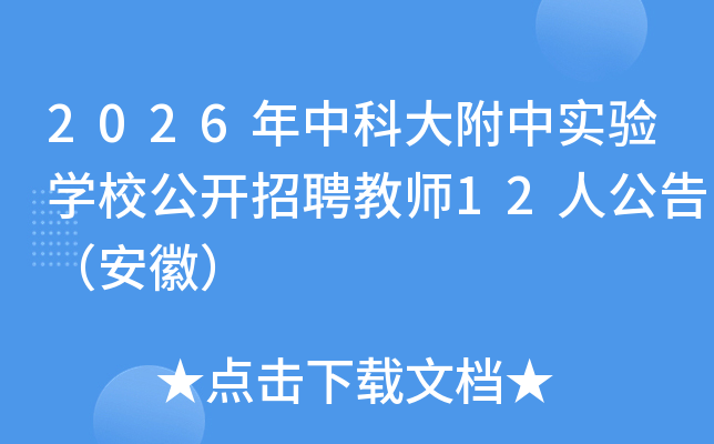 2026���пƴ���ʵ��ѧУ������Ƹ��ʦ12�˹��棨���գ�