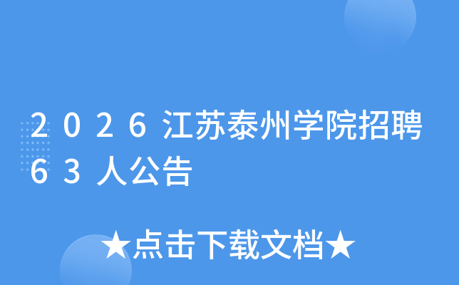 2026����̩��ѧԺ��Ƹ63�˹���
