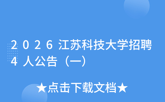 2026���տƼ���ѧ��Ƹ4�˹��棨һ��
