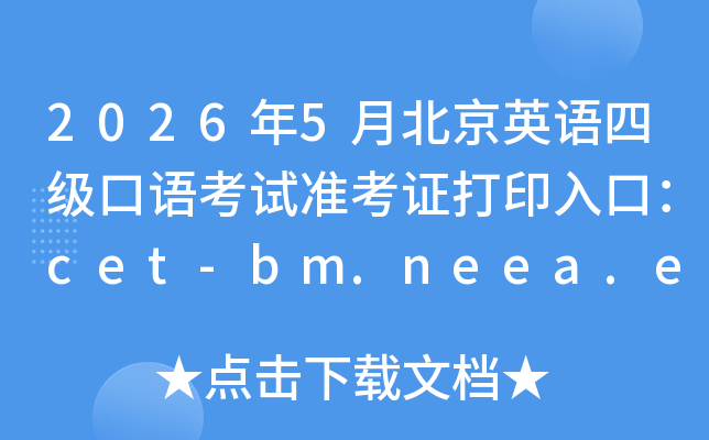 2026��5�±���Ӣ���ļ����￼��׼��֤��ӡ��ڣ�cet-bm.neea.edu.cn���ѿ�ͨ��