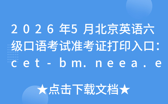 2026��5�±���Ӣ���������￼��׼��֤��ӡ��ڣ�cet-bm.neea.edu.cn���ѿ�ͨ��