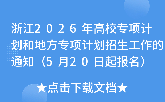 �㽭2026���Уר��ƻ��͵ط�ר��ƻ�����������֪ͨ��5��20��������
