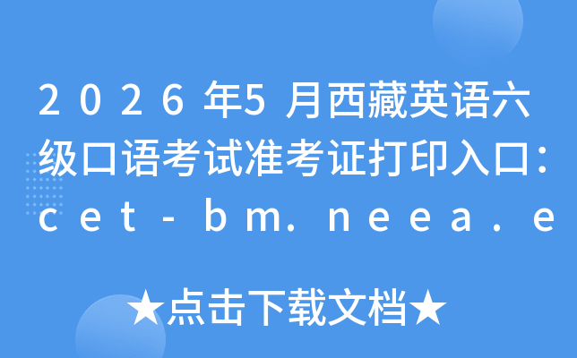 2026��5������Ӣ���������￼��׼��֤��ӡ��ڣ�cet-bm.neea.edu.cn���ѿ�ͨ��