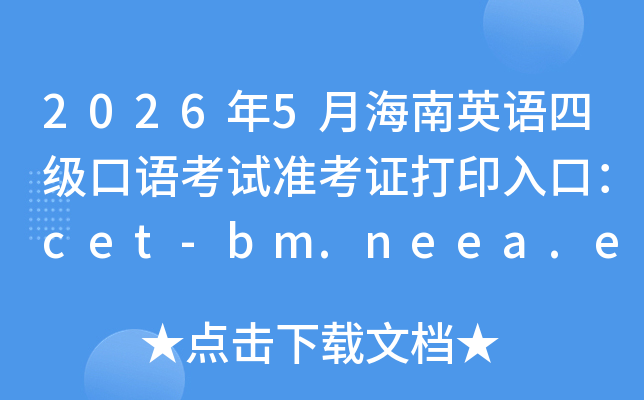2026��5�º���Ӣ���ļ����￼��׼��֤��ӡ��ڣ�cet-bm.neea.edu.cn���ѿ�ͨ��